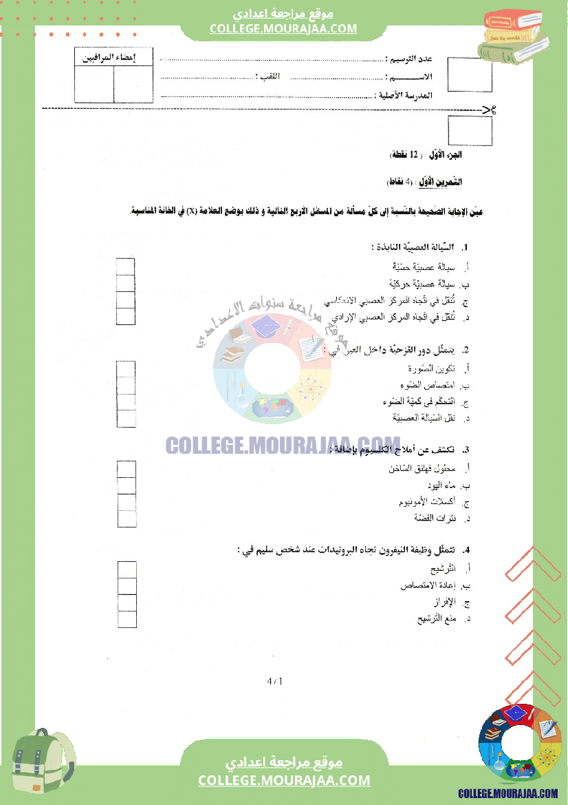اختبار علوم الحياة و الارض مناظرة النوفيام سنة 2015